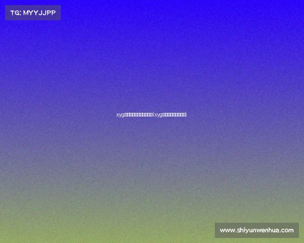 xyg电子竞技俱乐部战队封面(xyg电子竞技俱乐部在哪) xyg电子竞技俱乐部战队封面(xyg电子竞技俱乐部在哪)