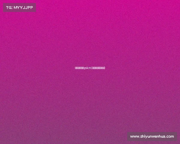 亚运电子竞技yskm(亚运电子竞技场馆)